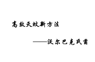 中外團(tuán)隊(duì)7月17日在英國《自然》雜志發(fā)表論文，已開發(fā)出高效滅蚊新方法