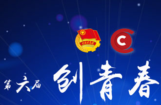 8月7日，第六屆“創(chuàng)青春”中國(guó)青年創(chuàng)新創(chuàng)業(yè)大賽河南分賽暨“創(chuàng)出彩”河南青年創(chuàng)新創(chuàng)業(yè)大賽決賽將在焦作市舉行