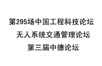 8月27日13時(shí)28分，無人系統(tǒng)交通管理論壇暨第三屆中德論壇將開啟直播