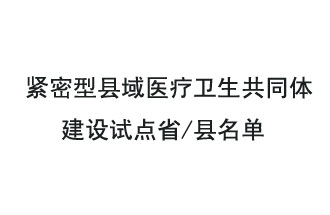 9月2日，緊密型縣域醫(yī)療衛(wèi)生共同體建設(shè)試點(diǎn)省和試點(diǎn)縣名單