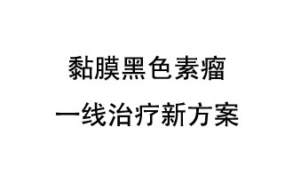 北京大學(xué)腫瘤醫(yī)院郭軍教授團(tuán)隊發(fā)表了一項(xiàng)免疫療法聯(lián)合抗血管生成靶向藥物的晚期黏膜黑色素瘤一線治療新方案