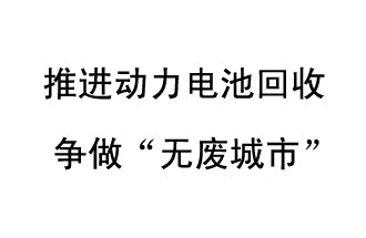 9月10日，中國(guó)鐵塔（新鄉(xiāng)）動(dòng)力電池回收與創(chuàng)新中心揭牌儀式在新鄉(xiāng)市舉行