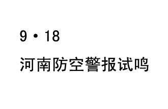 2019年9月18日上午10時(shí)，河南省將在全省范圍內(nèi)組織人民防空警報(bào)試鳴活動(dòng)