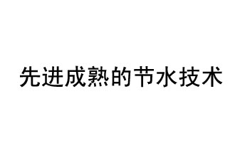 目前，先進(jìn)成熟的節(jié)水技術(shù)有哪些？