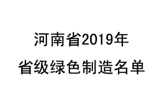 9月19日，河南省2019年省級(jí)綠色制造名單公布了