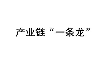 9月20日，工信部發(fā)布了關(guān)于組織開展2019年度工業(yè)強(qiáng)基工程重點(diǎn)產(chǎn)品、工藝“一條龍”應(yīng)用計(jì)劃工作的通知