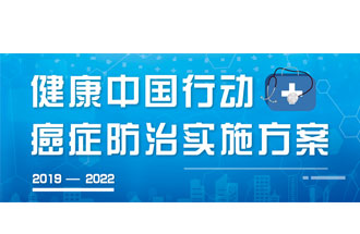 9月23日，疾病預(yù)防控制局發(fā)布了《健康中國行動(dòng)——癌癥防治實(shí)施方案》