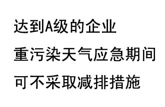 9月20日，生態(tài)部稱“達(dá)到A級的企業(yè)重污染天氣應(yīng)急期間可不采取減排措施，B級企業(yè)適當(dāng)少采取減排措施”