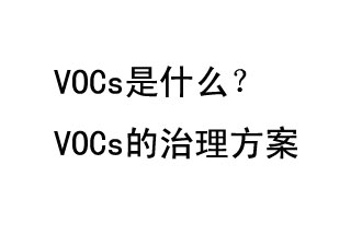 VOCs是什么？VOCs的治理辦法