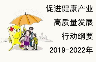 9月29日，發(fā)改委公布了《促進健康產(chǎn)業(yè)高質(zhì)量發(fā)展行動綱要（2019-2022年）》