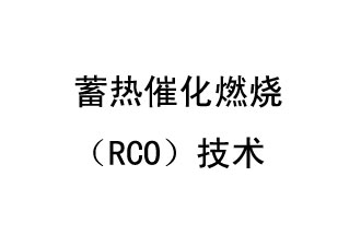 蓄熱催化燃燒（RCO）技術