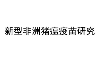 10月18日，中國(guó)科學(xué)院團(tuán)隊(duì)在國(guó)際學(xué)術(shù)期刊《科學(xué)》上發(fā)表了《非洲豬瘟病毒結(jié)構(gòu)及裝配機(jī)制》