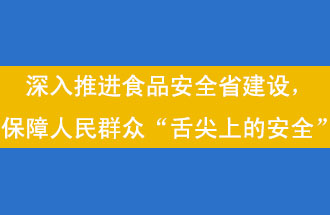 11月12日，河南省省政府召開常務(wù)會(huì)議，會(huì)議提出“進(jìn)一步健全食品安全責(zé)任制”