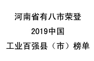 河南省新鄭市、長葛市、鞏義市、登封市、禹州市、新密市、滎陽市、沁陽市八市榮登2019中國工業(yè)百強(qiáng)縣（市）榜單