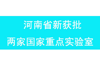 11月18日，河南省獲批兩家國家重點實驗室