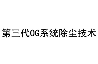 第三代OG系統(tǒng)除塵技術(shù)