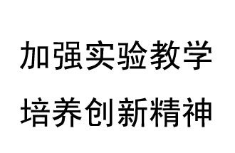 《教育部關(guān)于加強和改進中小學實驗教學的意見》概要