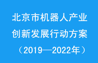 北京市機器人產(chǎn)業(yè)創(chuàng)新發(fā)展行動方案，旨在打造具有全球影響力的機器人產(chǎn)業(yè)創(chuàng)新策源地和應(yīng)用示范高地