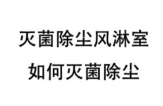 滅菌除塵風(fēng)淋室如何滅菌除塵？