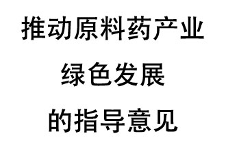 12月20日，四部聯(lián)合印發(fā)了《推動原料藥產(chǎn)業(yè)綠色發(fā)展的指導(dǎo)意見》