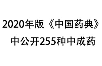 1月7日，國家藥典委員會發(fā)布了擬在2020年版《中國藥典》中公開的中成藥名單