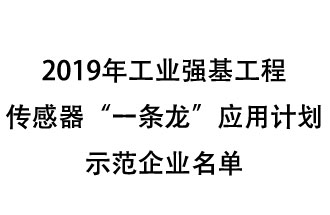 2019年工業(yè)強基工程重點產(chǎn)品、工藝“一條龍”應(yīng)用計劃示范企業(yè)和示范項目名單出爐