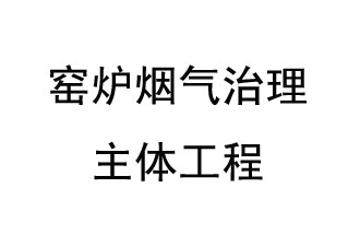 窯爐煙氣治理主體工程