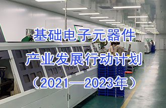 1月29日，工信部發(fā)布了《基礎電子元器件產(chǎn)業(yè)發(fā)展行動計劃（2021-2023年）》